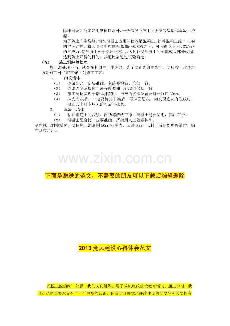 jA施工洞留置及处理技术交底.doc_第3页