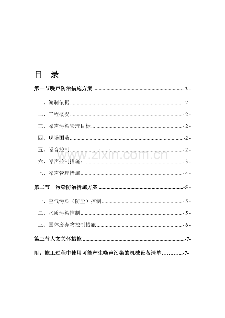 噪声污染防治方案资料.doc_第1页