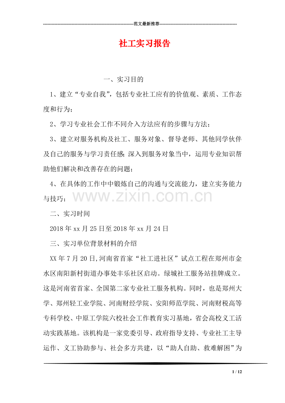 社工实习报告.doc_第1页