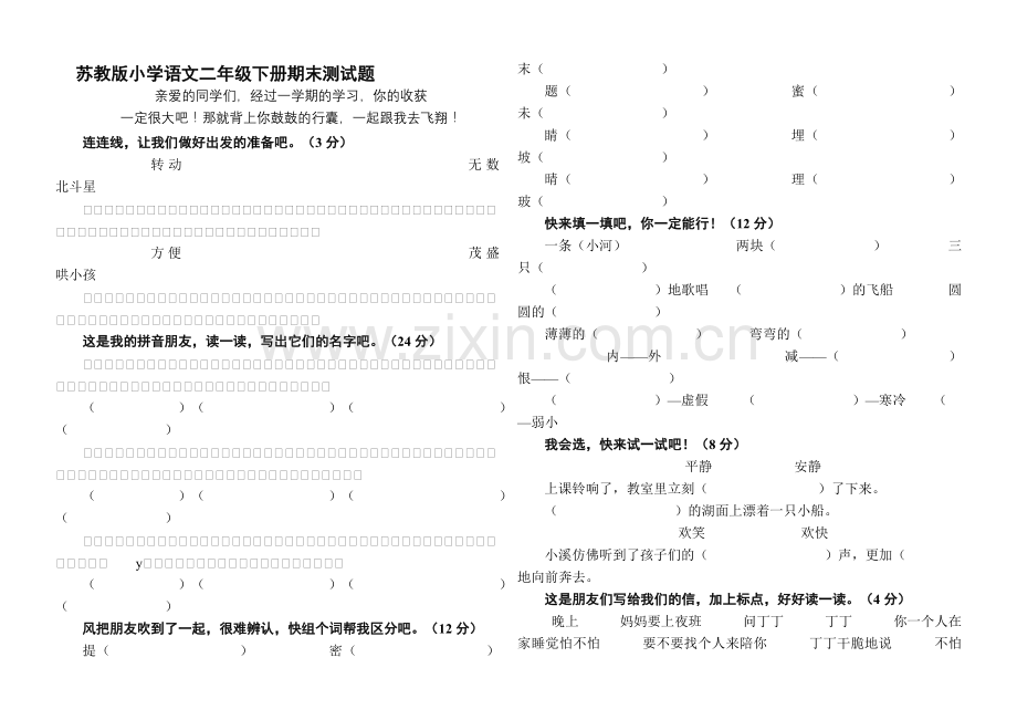 小学语文二年级下册期末测试题.doc_第1页