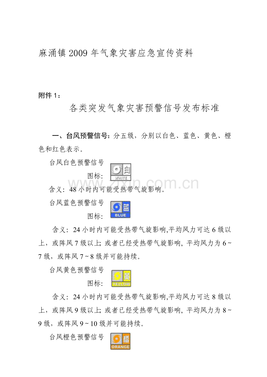 麻涌镇2009年气象灾害应急宣传资料.doc_第1页