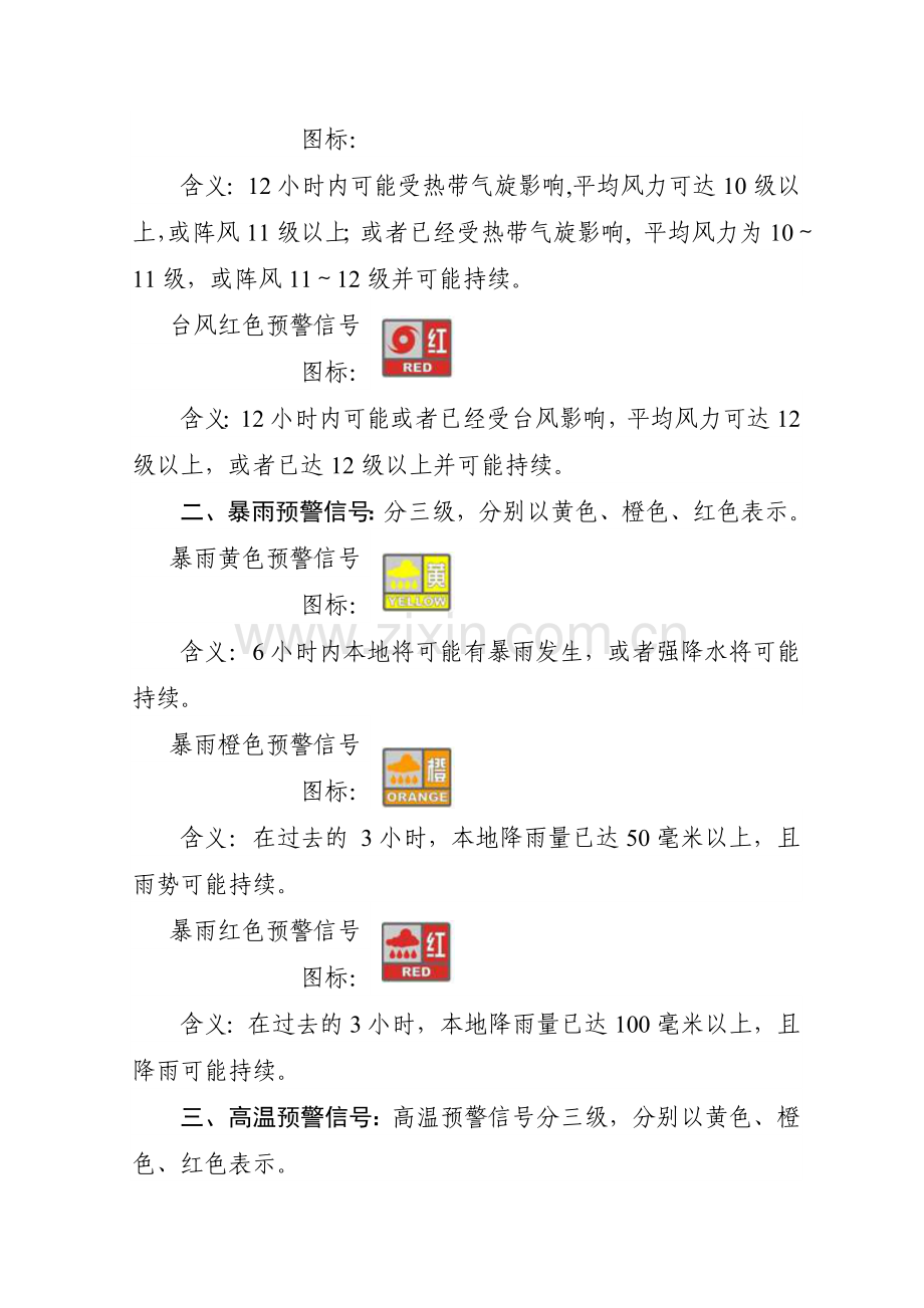 麻涌镇2009年气象灾害应急宣传资料.doc_第2页