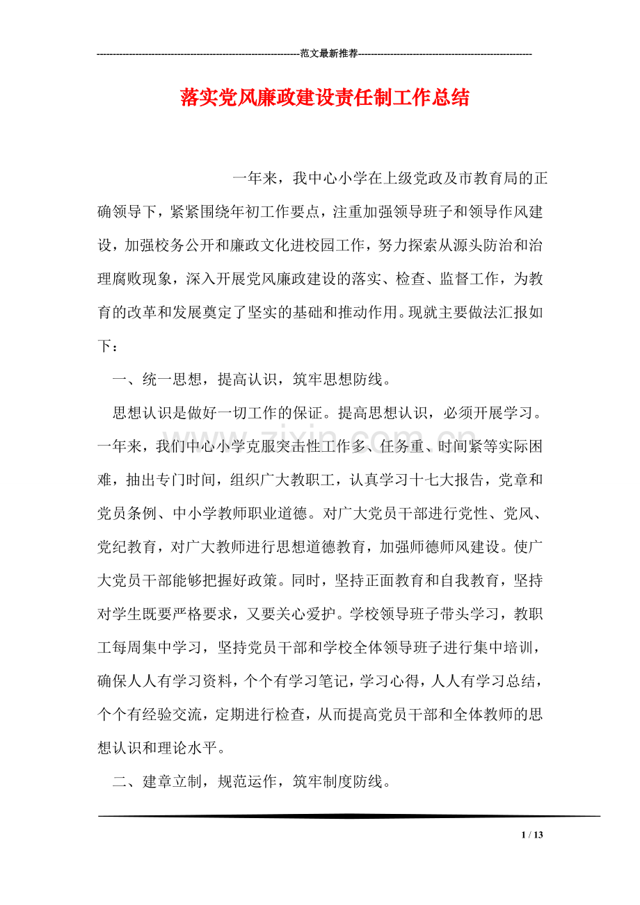 落实党风廉政建设责任制工作总结.doc_第1页