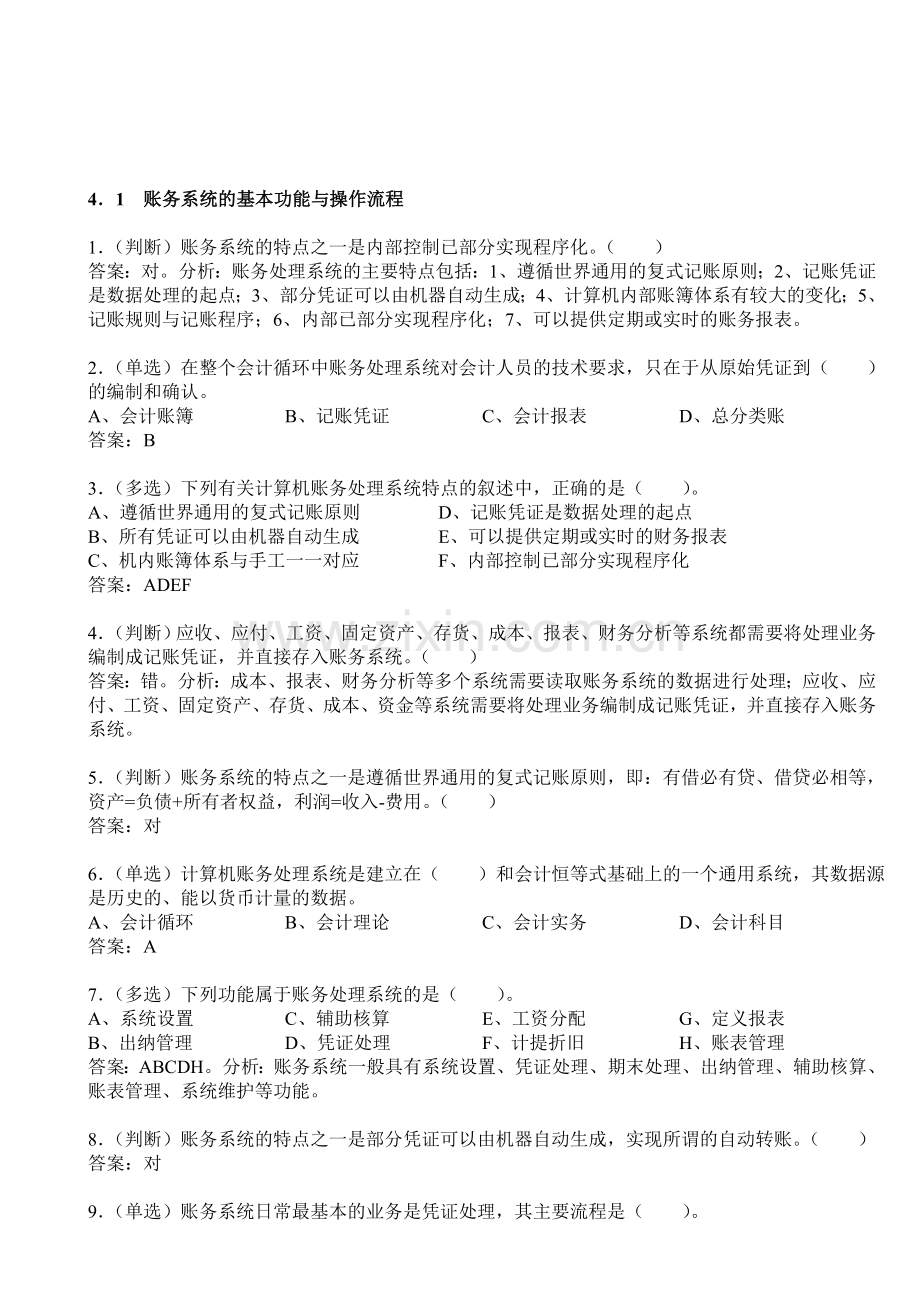 年广东省初级会计电算化题库部分答案带解析——第四章账务与报表处理系统资料.doc_第1页