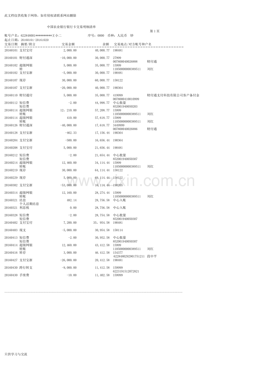 中国农业银行流水单讲课讲稿.doc_第1页