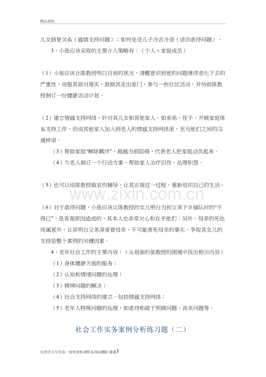 社会工作实务案例分析练习题复习进程.doc_第3页