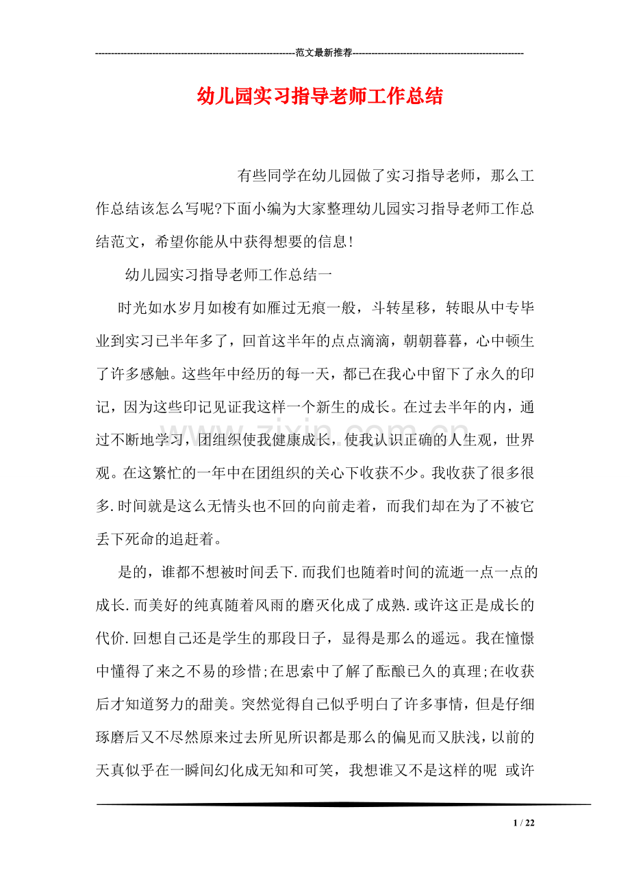 幼儿园实习指导老师工作总结.doc_第1页