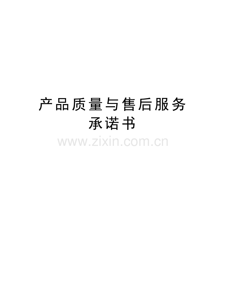 产品质量与售后服务承诺书教学提纲.doc_第1页