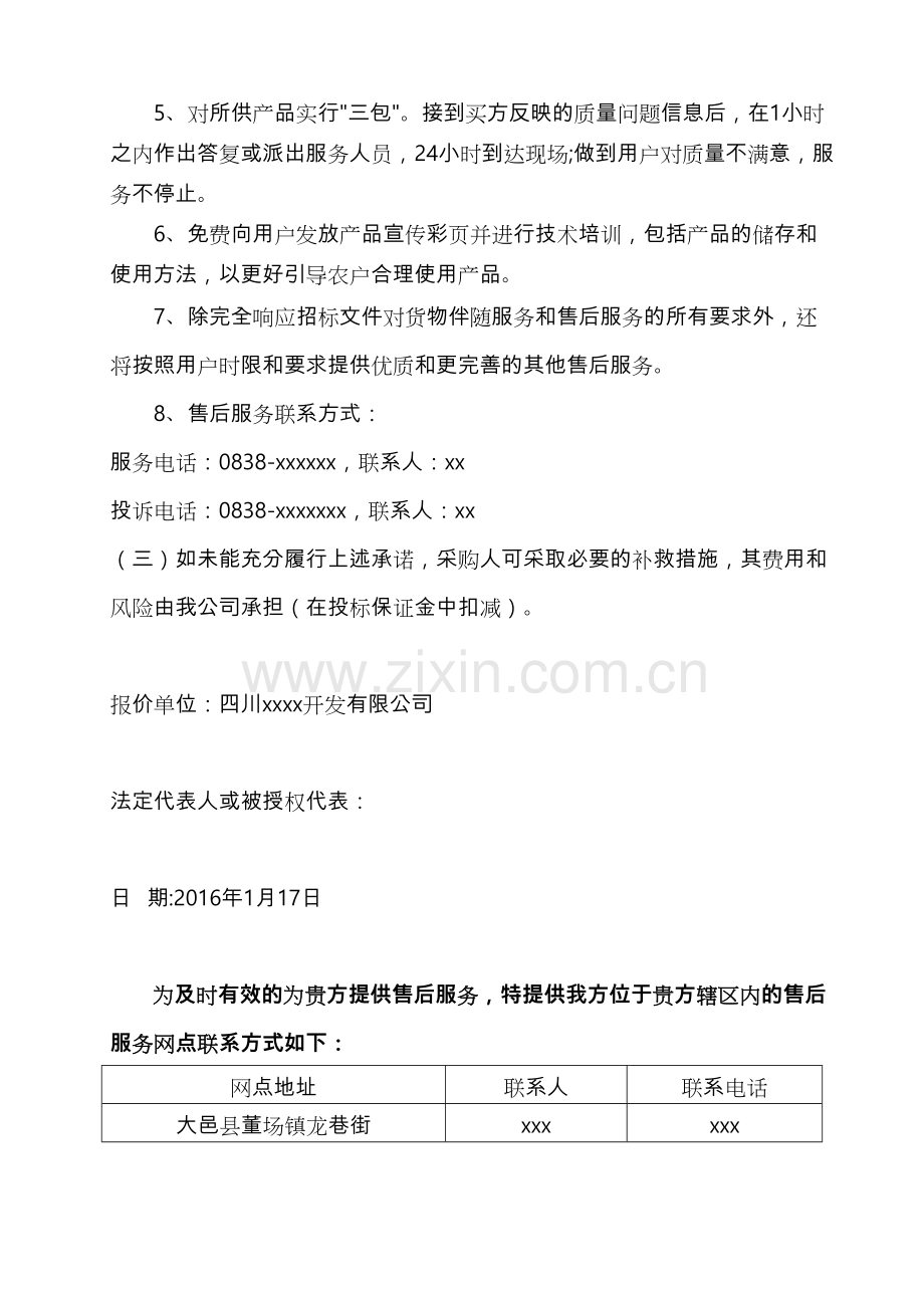 产品质量与售后服务承诺书教学提纲.doc_第3页