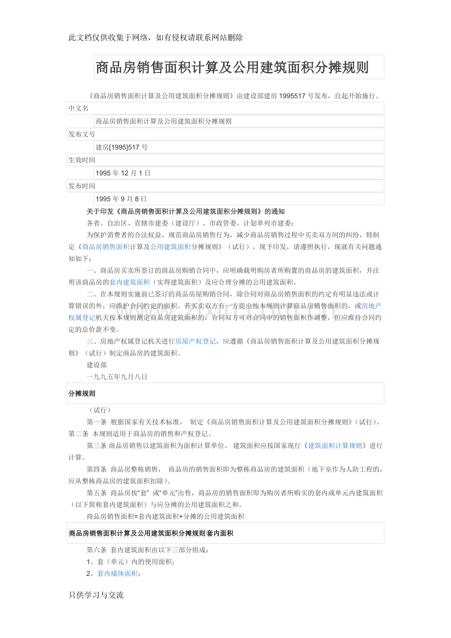 商品房销售面积计算及公用建筑面积分摊规则教学文案.doc_第1页