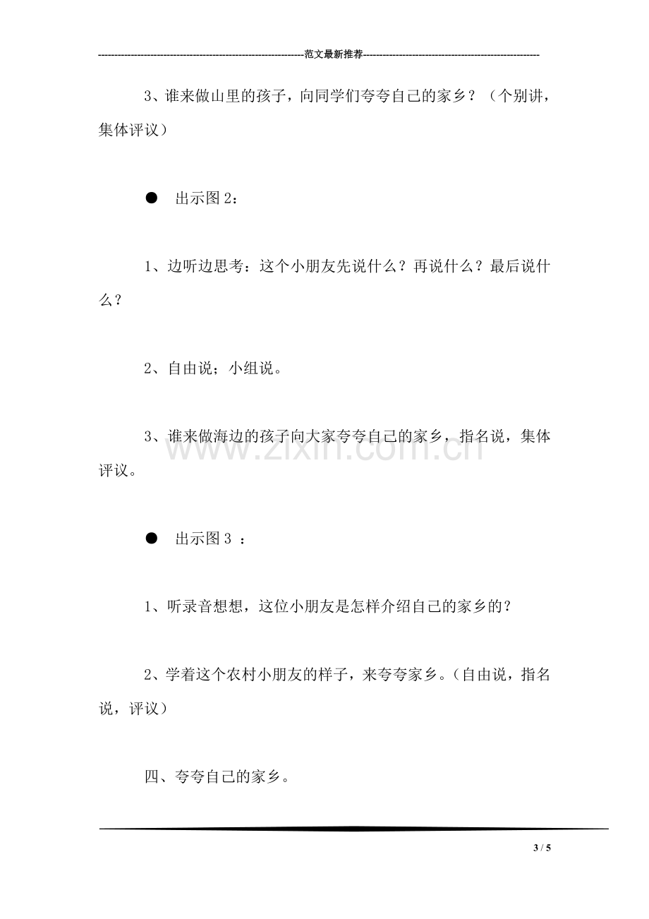 小学语文二年级教案——《夸家乡》教学设计之二.doc_第3页