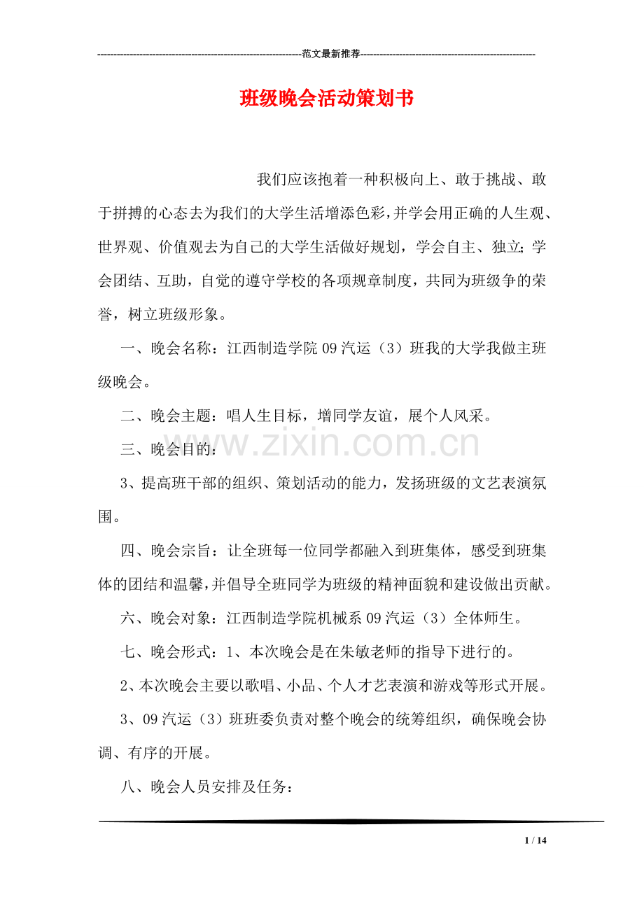 班级晚会活动策划书.doc_第1页