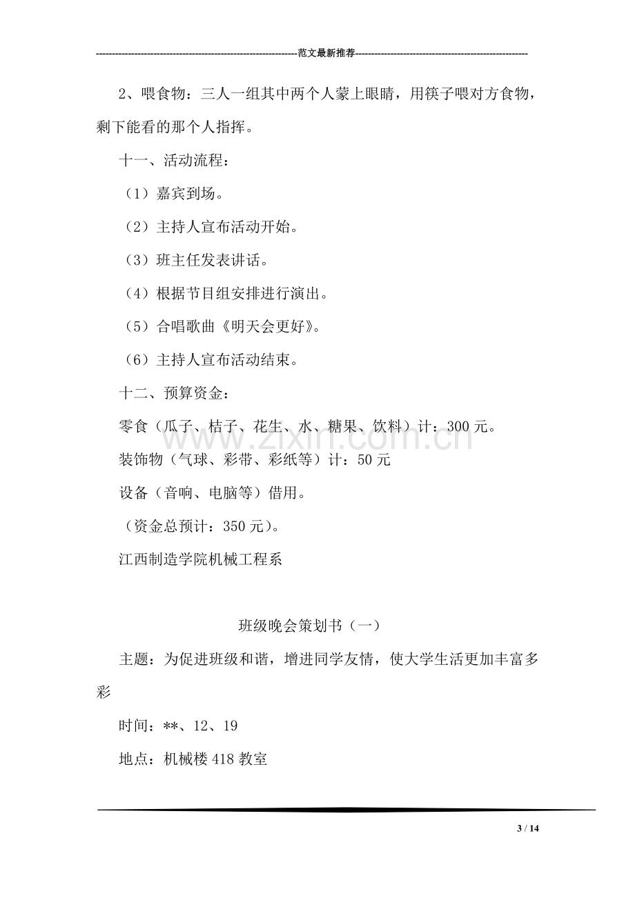 班级晚会活动策划书.doc_第3页