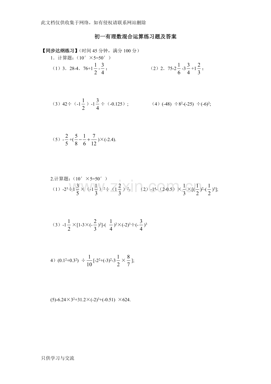 初一有理数混合运算练习题及答案讲课讲稿.doc_第1页