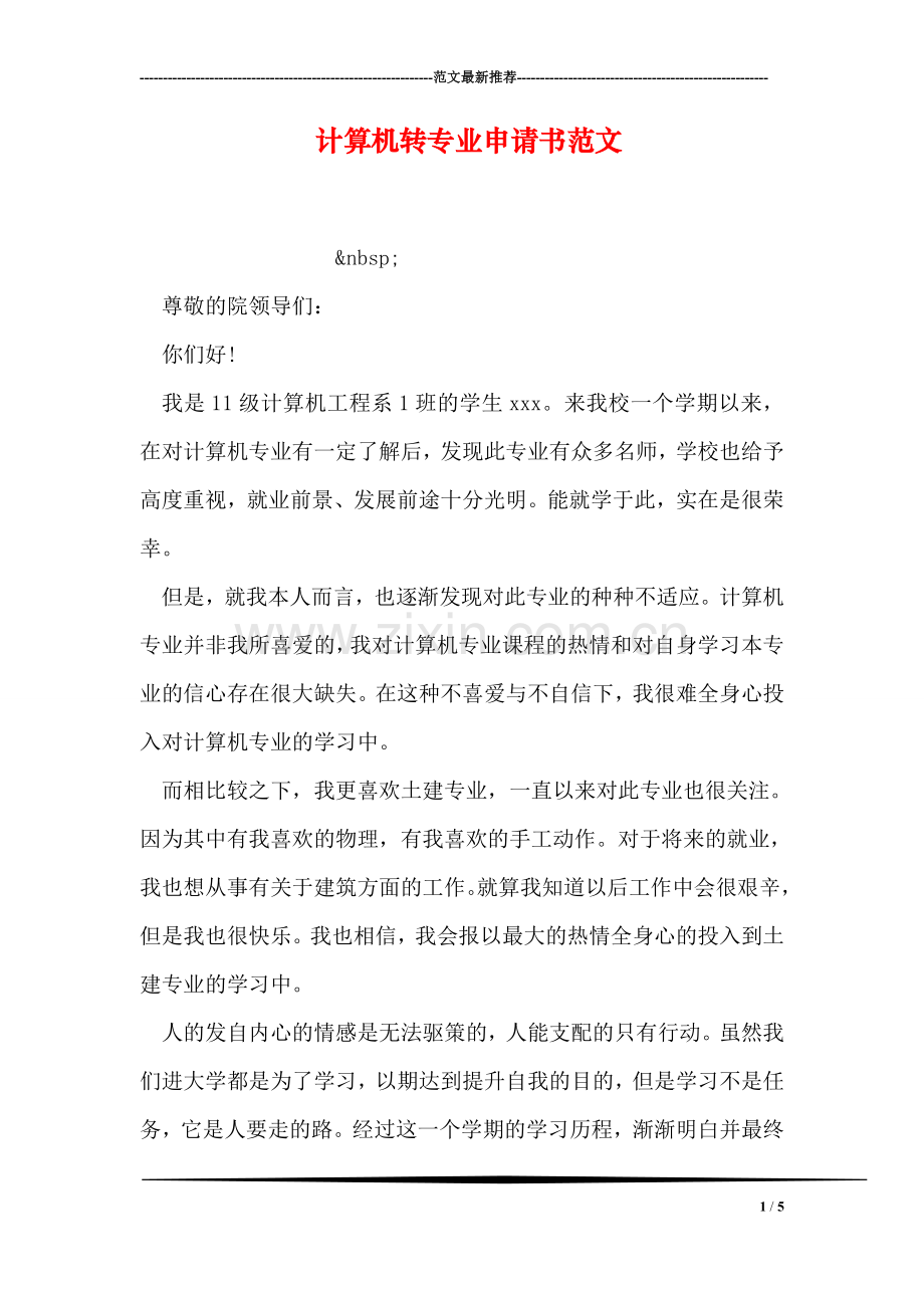 计算机转专业申请书范文.doc_第1页