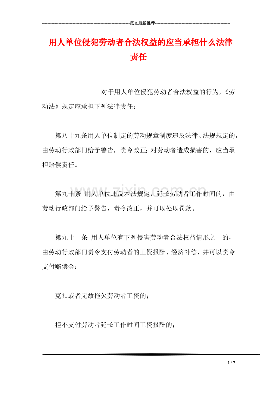 用人单位侵犯劳动者合法权益的应当承担什么法律责任.doc_第1页