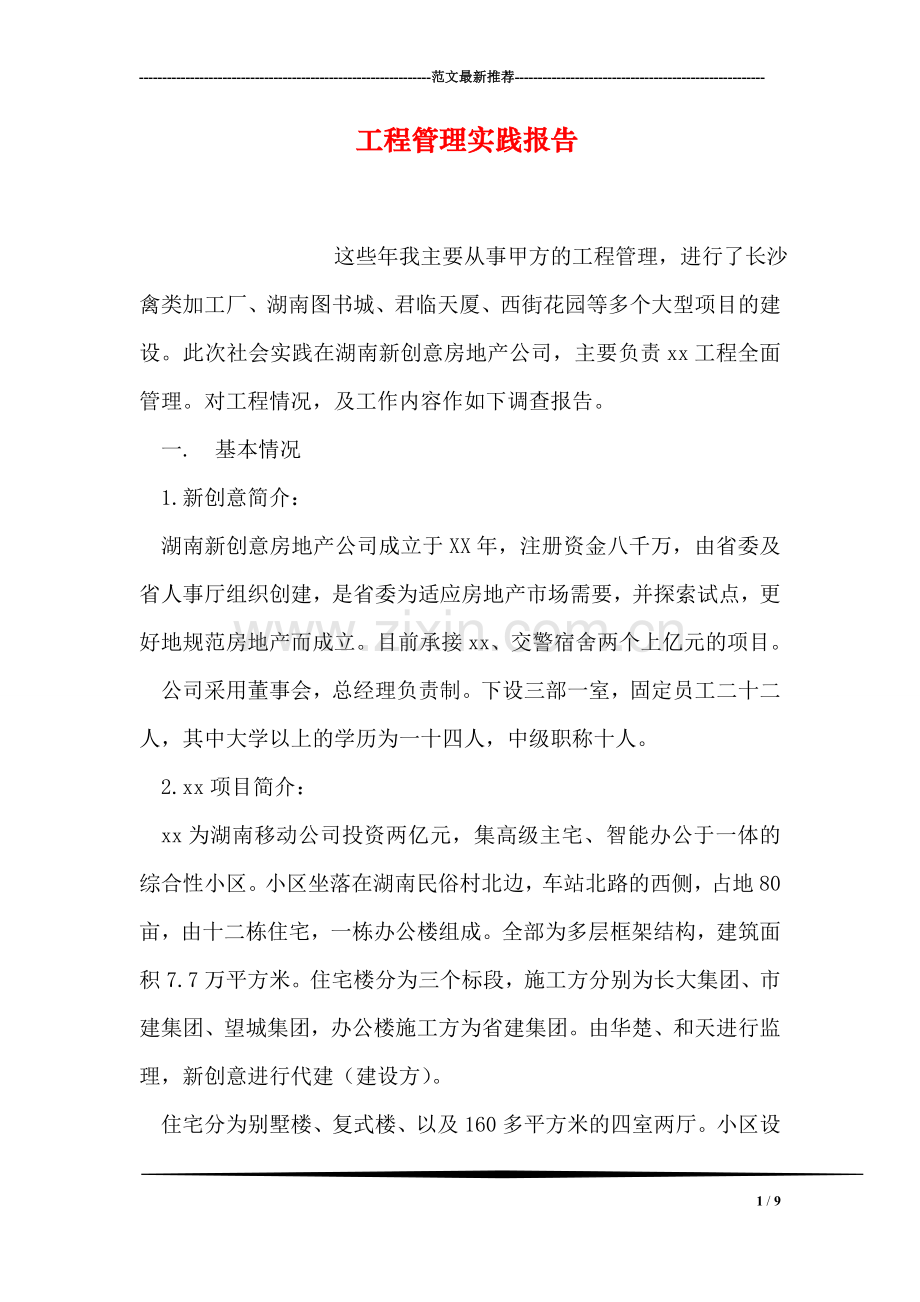 工程管理实践报告.doc_第1页