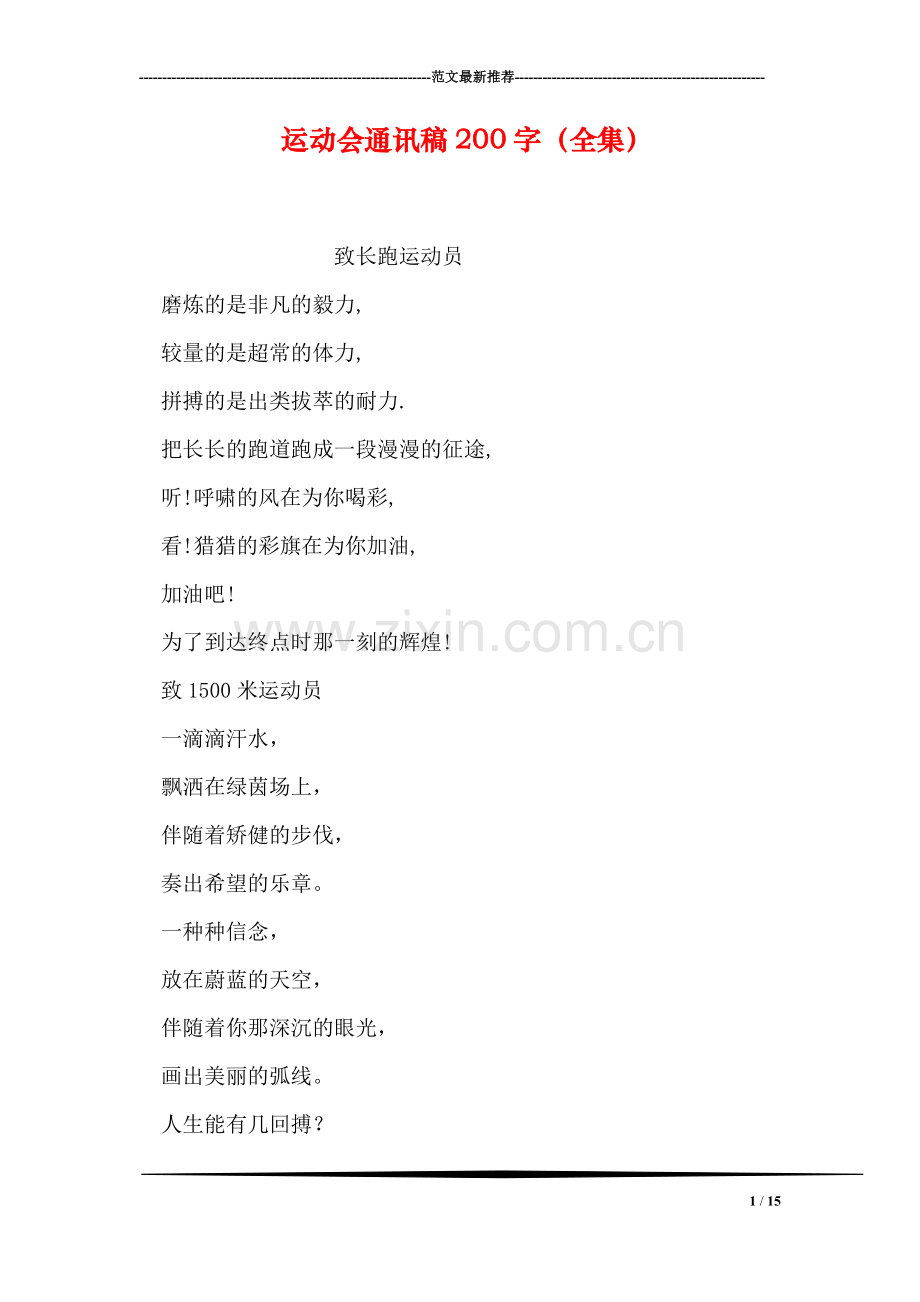 运动会通讯稿200字(全集).doc_第1页