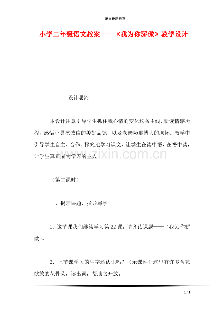 小学二年级语文教案——《我为你骄傲》教学设计.doc_第1页