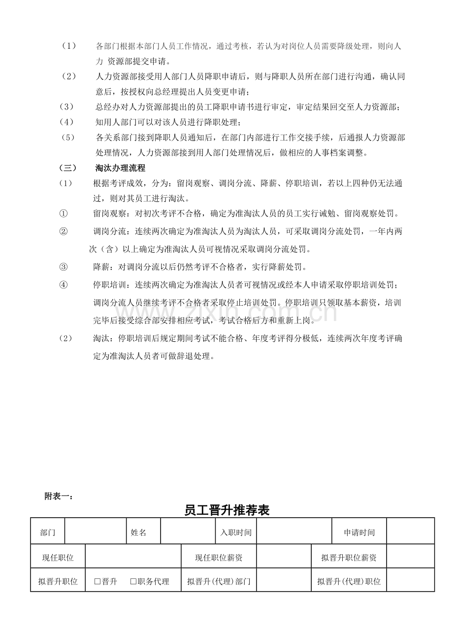 员工晋升、降级、淘汰管理制度.doc_第3页