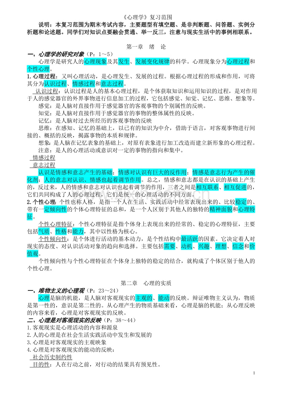 心理学复习知识点(整理好的)复习课程.doc_第1页