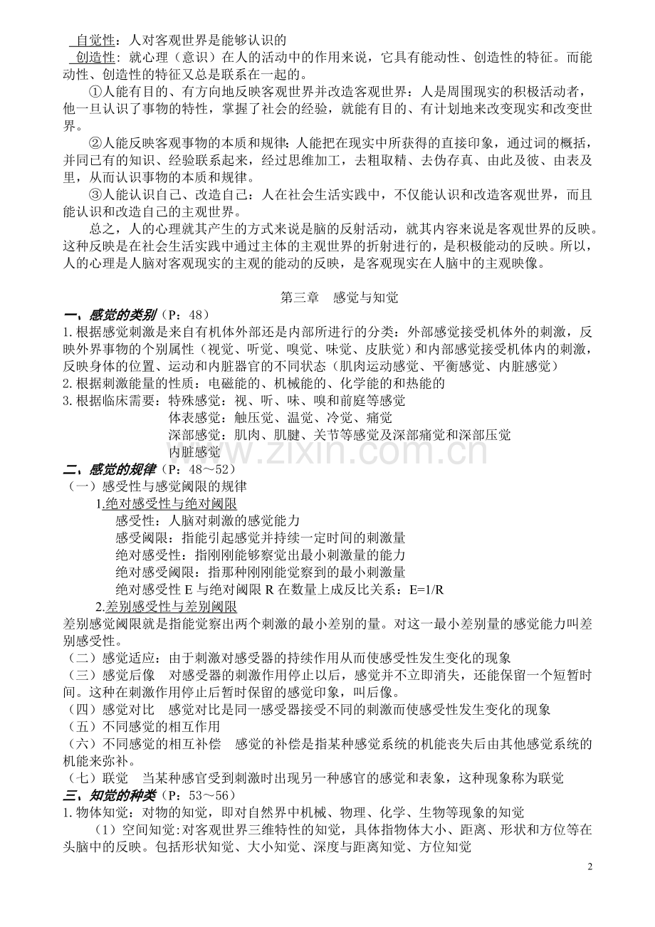 心理学复习知识点(整理好的)复习课程.doc_第2页