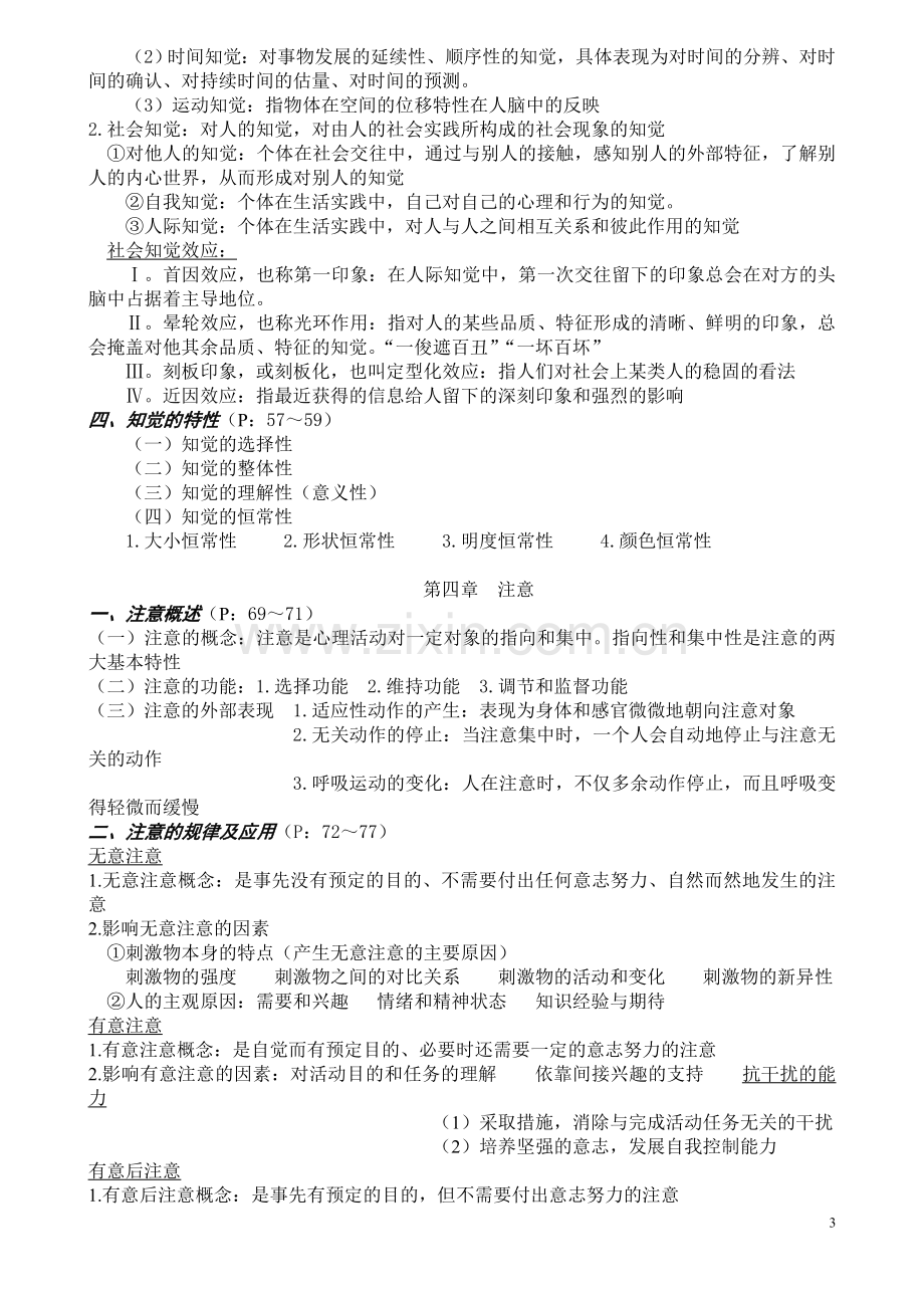 心理学复习知识点(整理好的)复习课程.doc_第3页