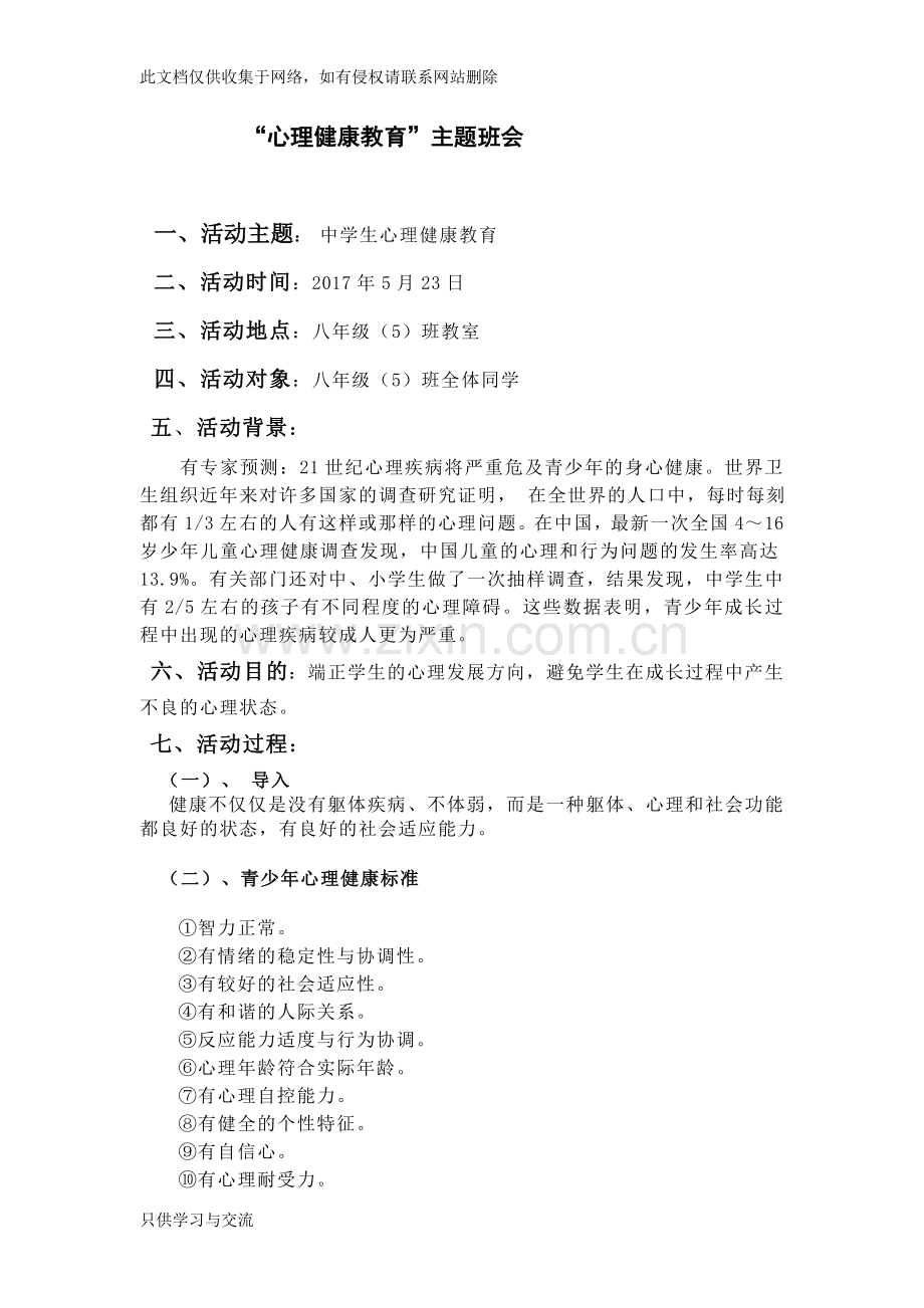 中学生心理健康教育主题班会资料.doc_第1页