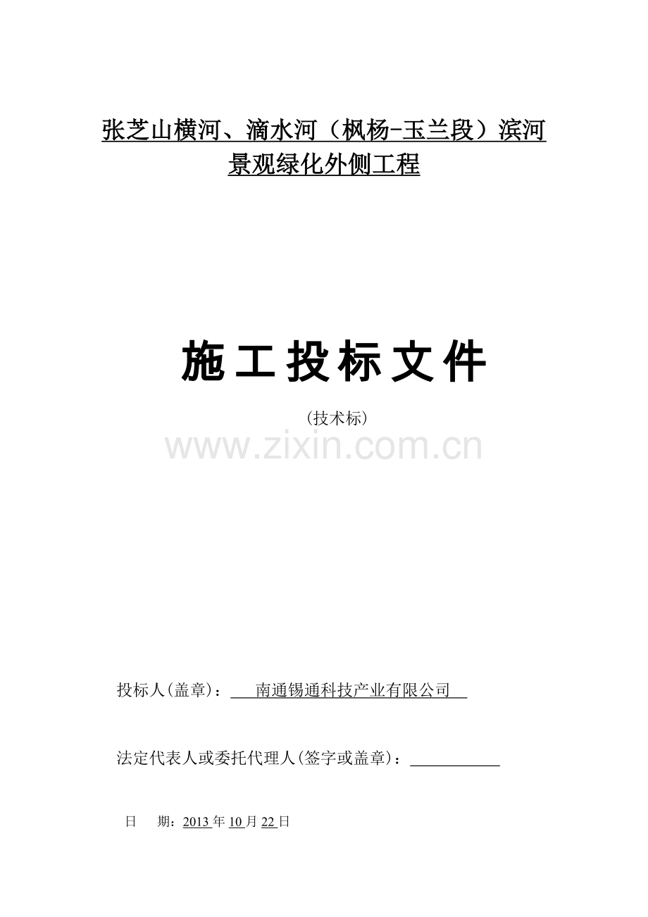 《张芝山横河、滴水河(枫杨-玉兰段)滨河景观绿化外侧工程施工组织设计》.doc_第1页