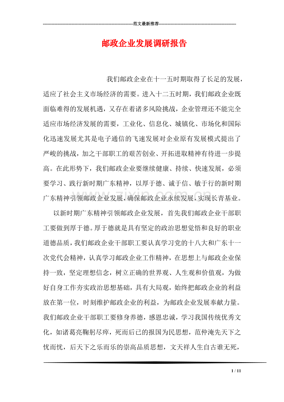 邮政企业发展调研报告.doc_第1页