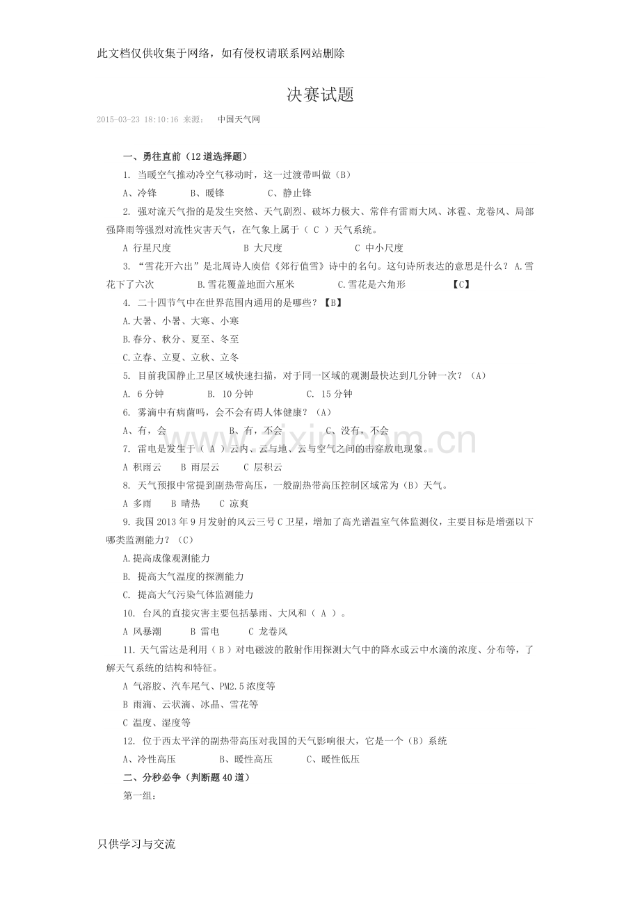 气象知识竞赛决赛试题教学文案.docx_第1页