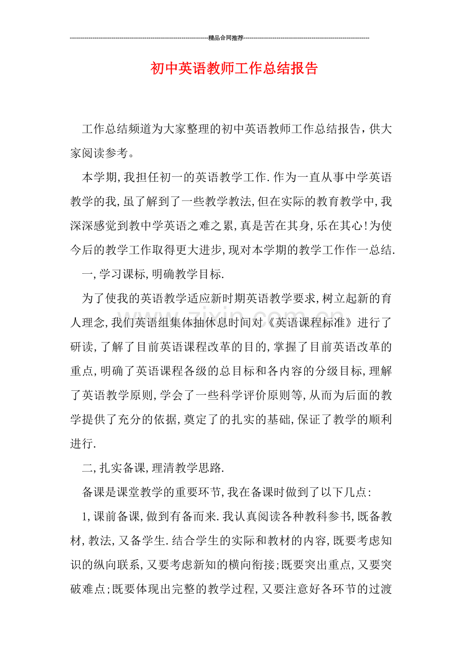 初中英语教师工作总结报告.doc_第1页