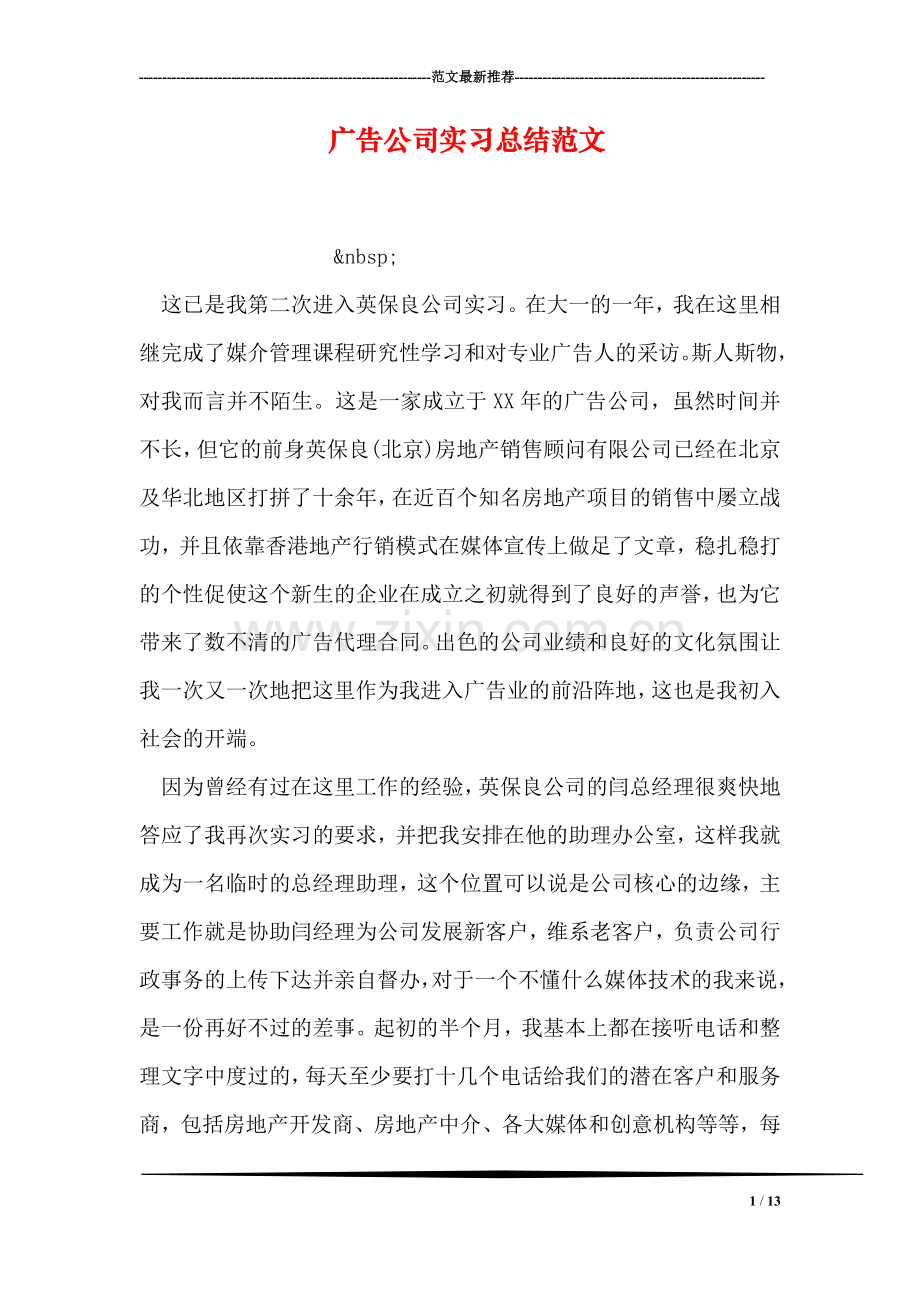 广告公司实习总结范文.doc_第1页