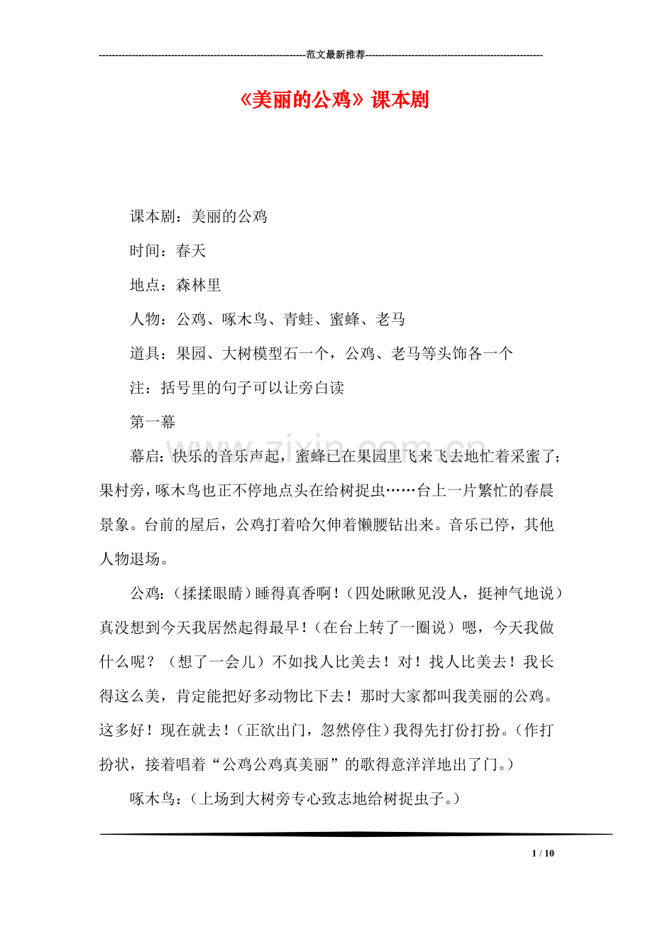 《美丽的公鸡》课本剧.doc_第1页