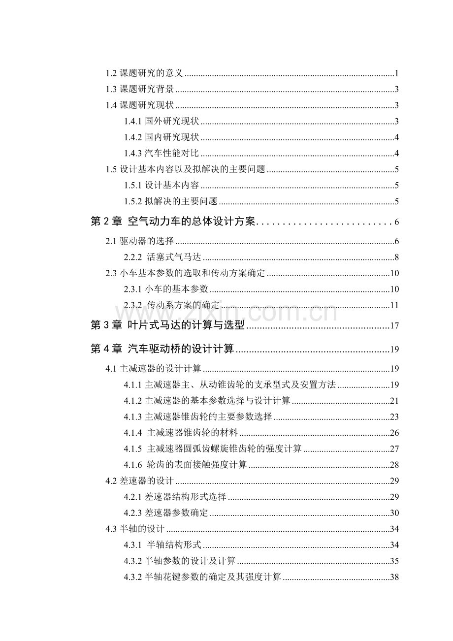 黑工程毕业论文——空气动力汽车的设计.doc_第2页