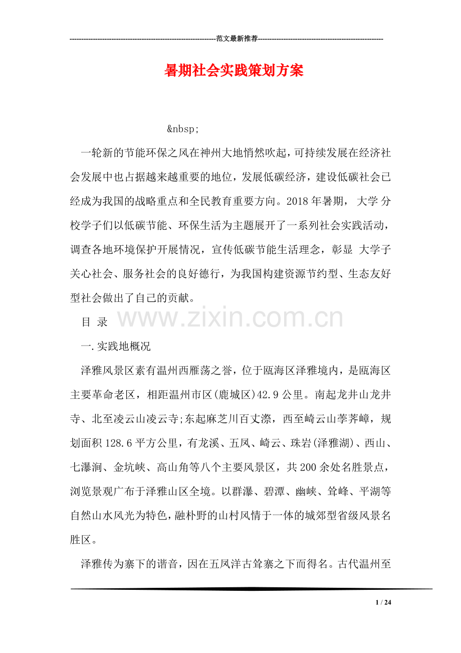 暑期社会实践策划方案.doc_第1页