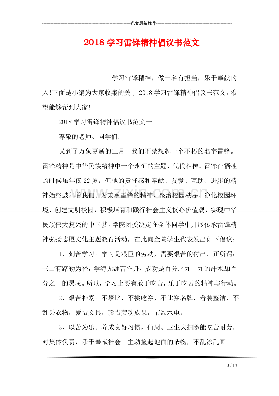 2018学习雷锋精神倡议书范文.doc_第1页