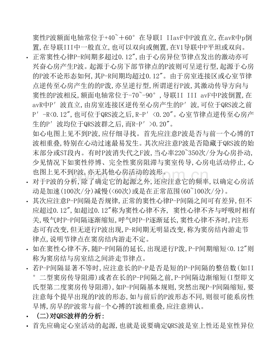 心律失常心电图分析诊断与鉴别.doc_第2页