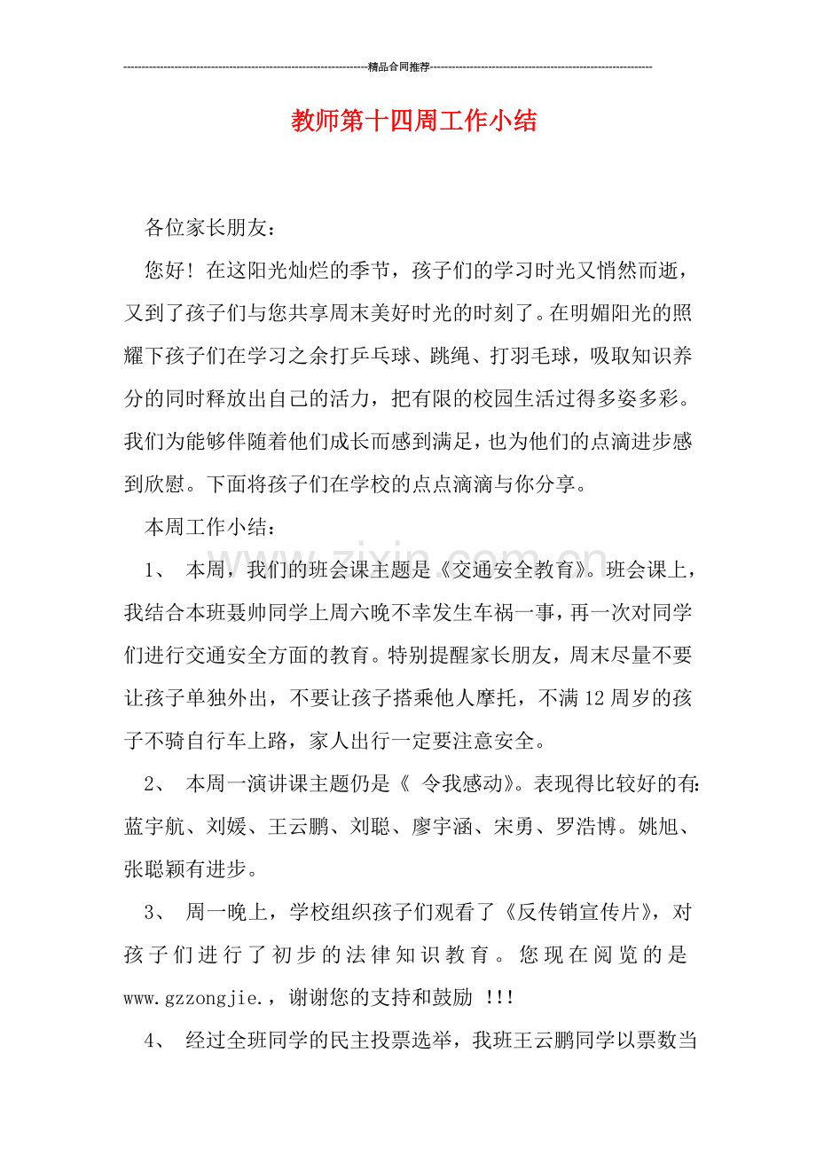 教师第十四周工作小结.doc_第1页