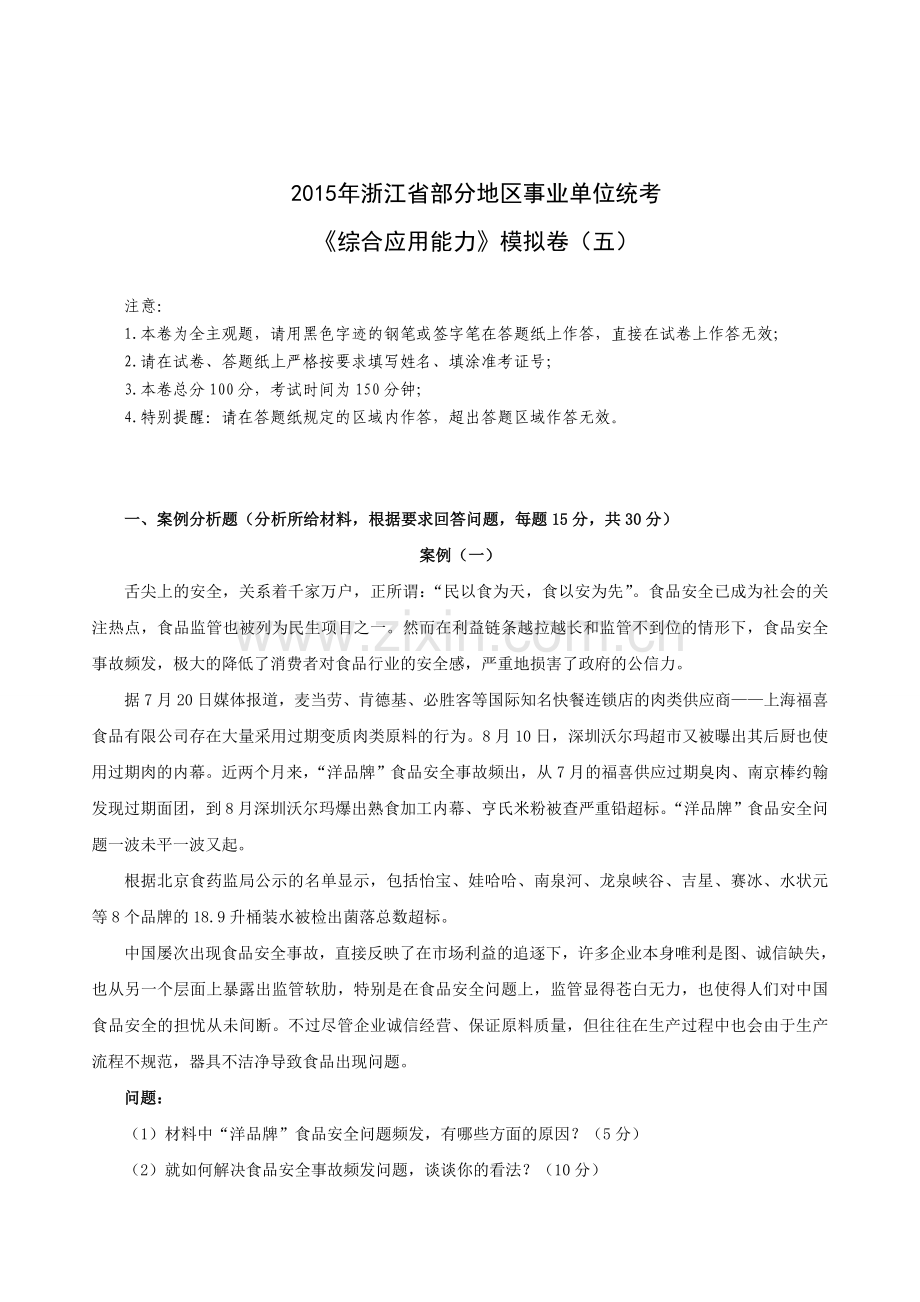 年浙江省事业单位考试《综合应用能力》模拟卷(五)资料.doc_第1页