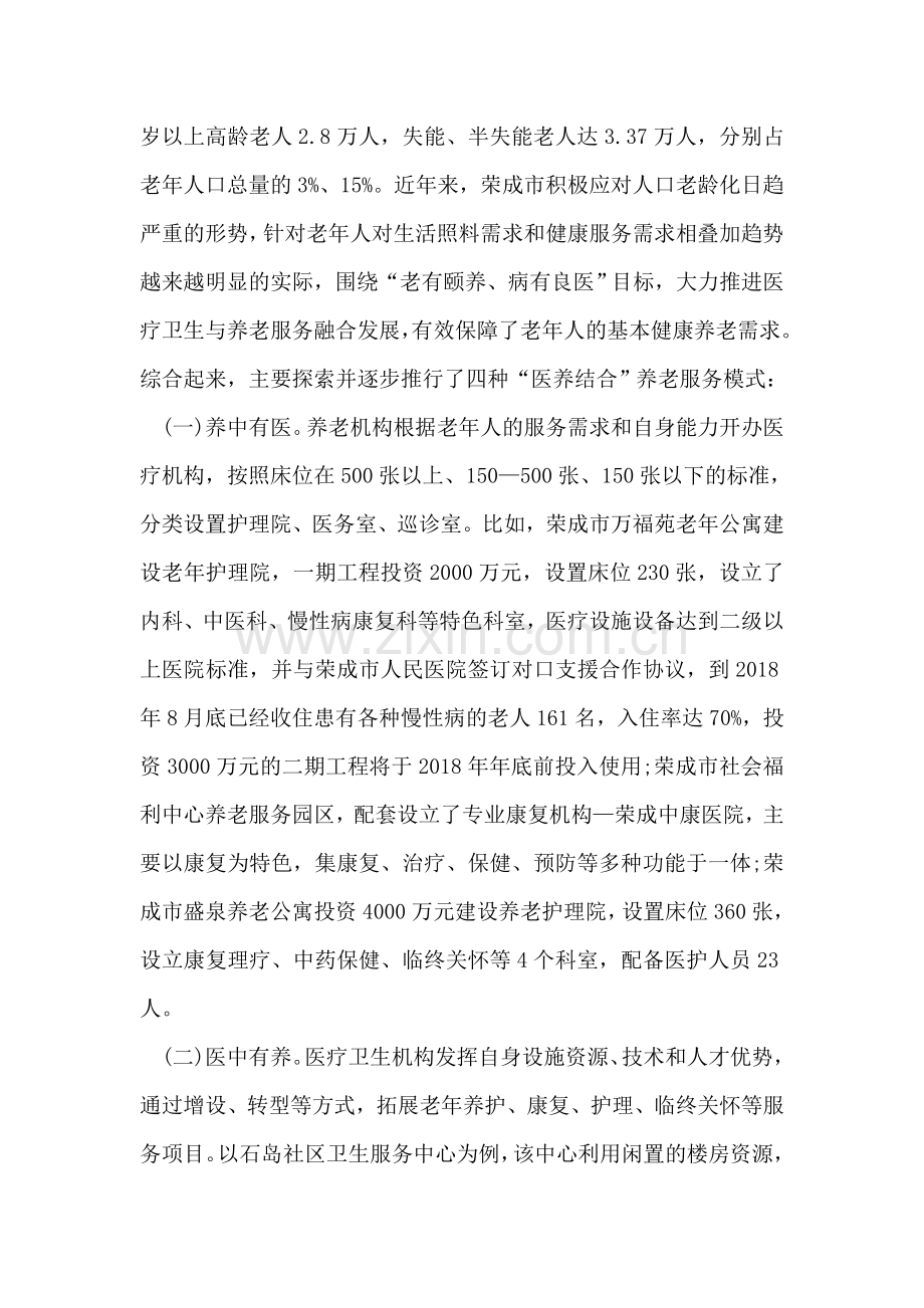 医养结合工作推进情况的调研报告.doc_第2页