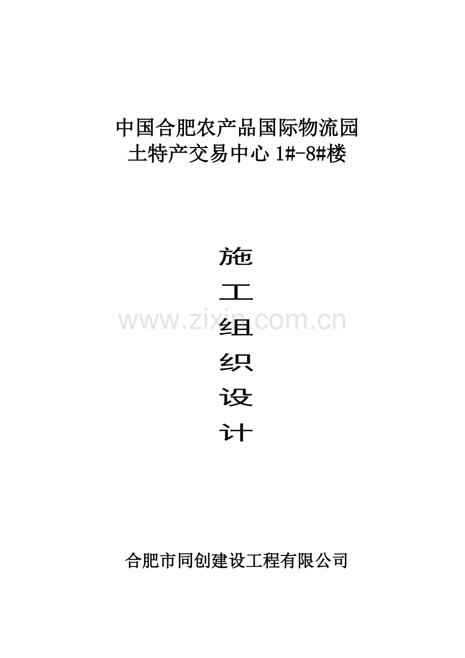 pc周谷堆物流园土特产交易中心施工组织设计资料.doc_第1页