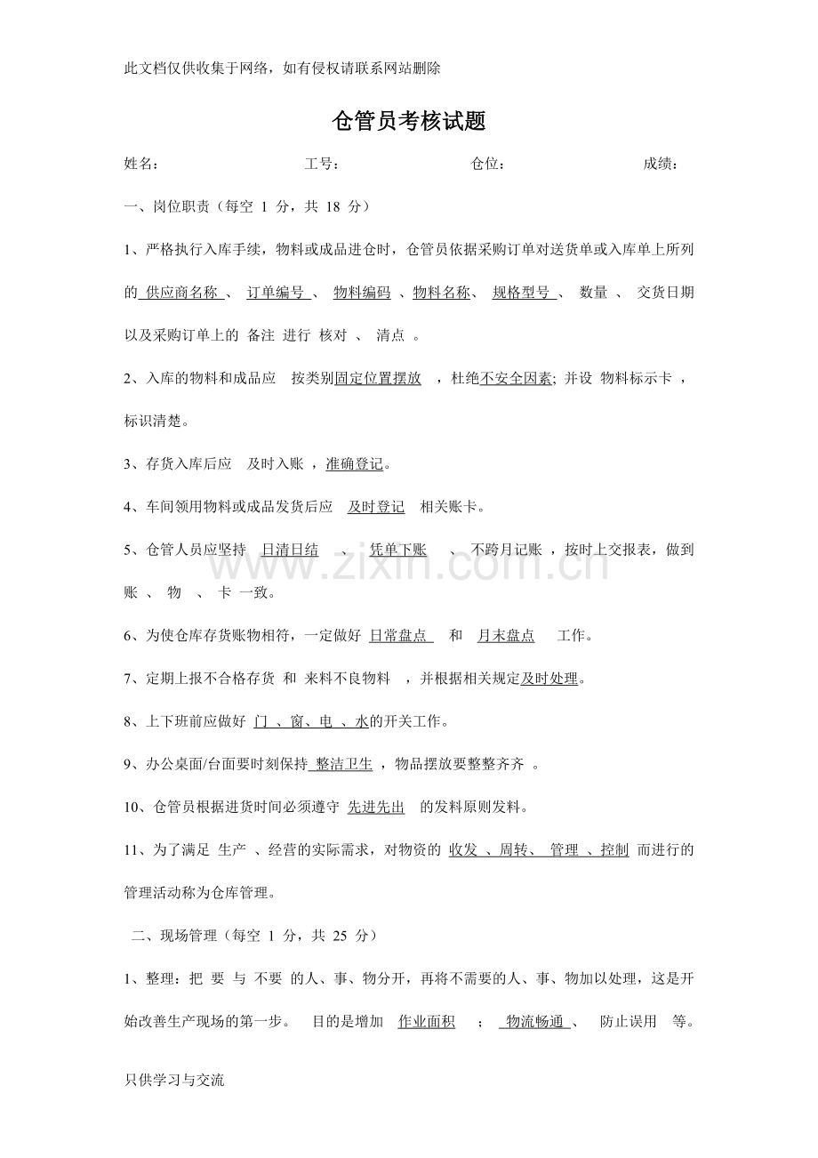 仓库保管员考试试题教学提纲.doc_第1页