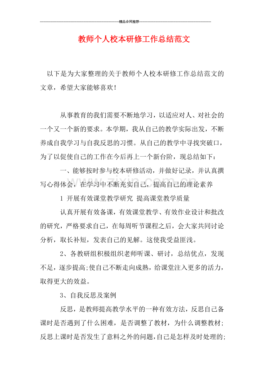 教师个人校本研修工作总结范文.doc_第1页