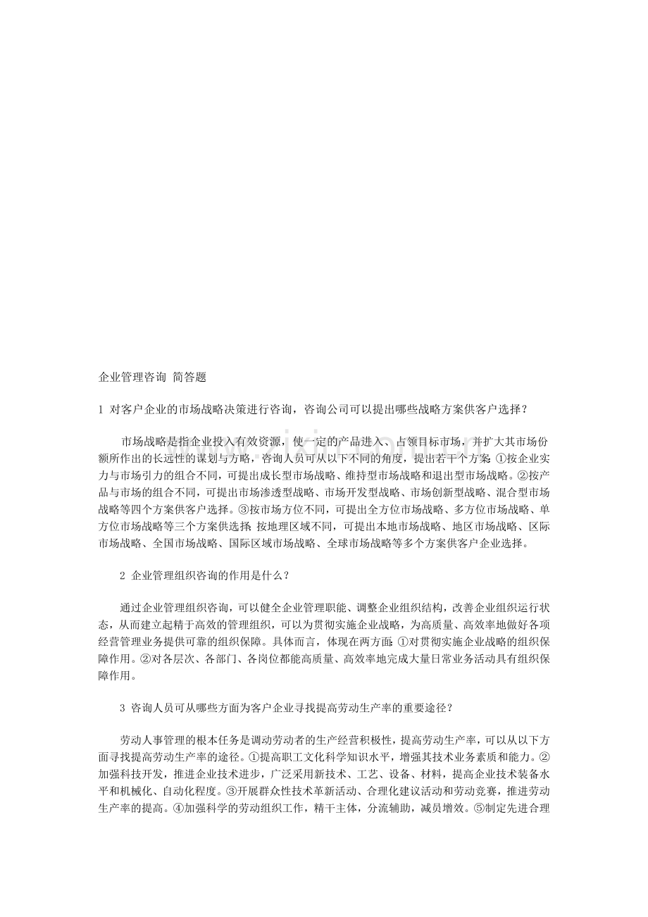 “企业管理咨询”简答题汇编.doc_第1页