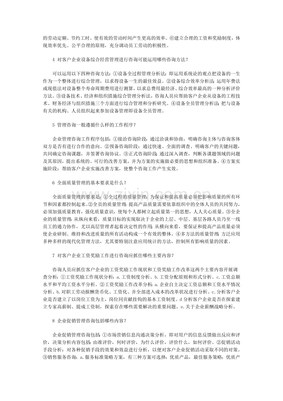 “企业管理咨询”简答题汇编.doc_第2页