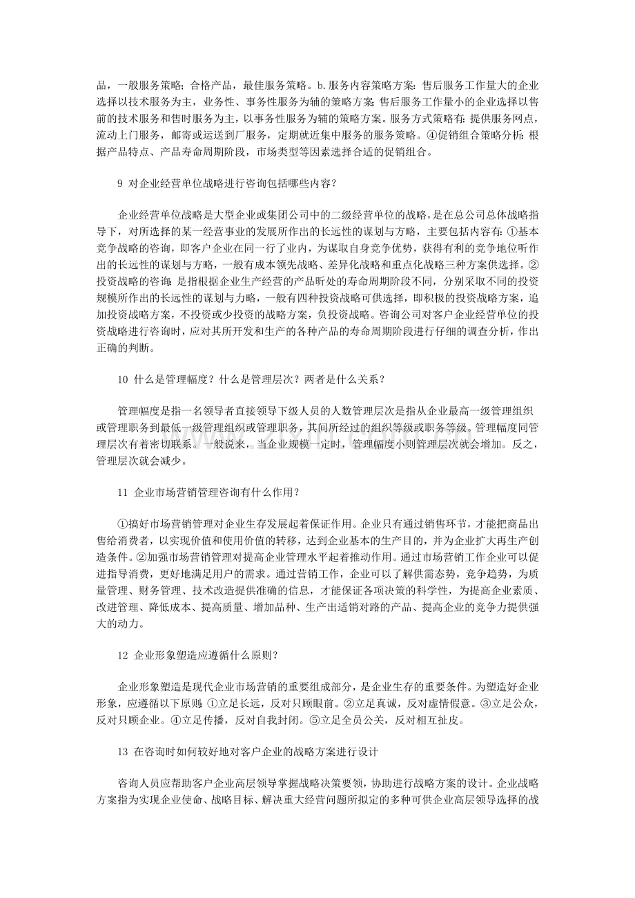 “企业管理咨询”简答题汇编.doc_第3页