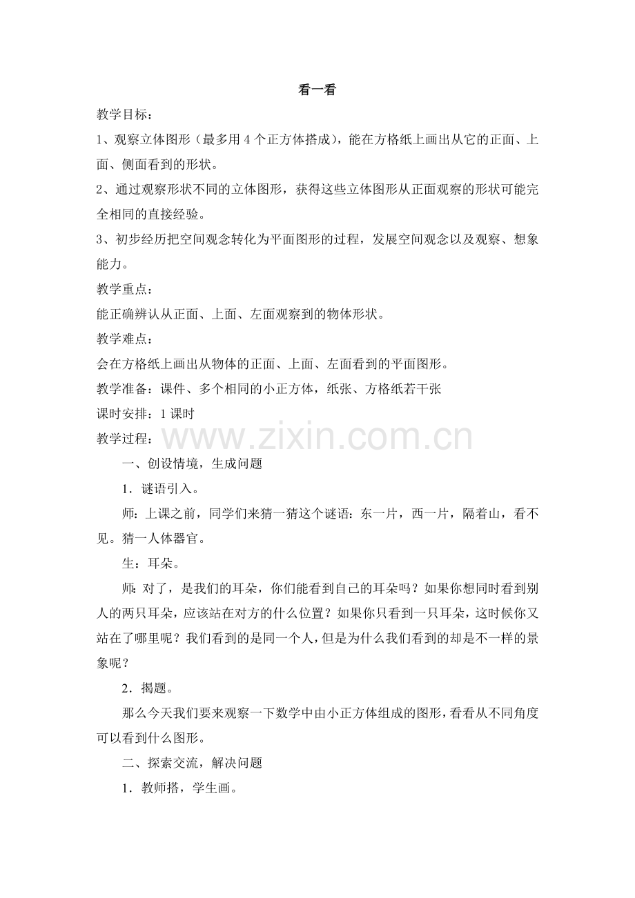 北师大版四年级下册数学看一看教案讲解学习.doc_第1页