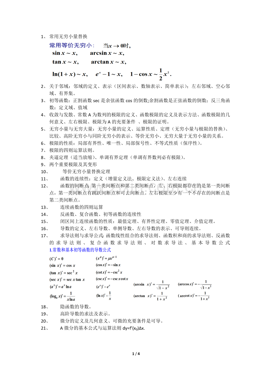 微积分上重要知识点总结教学内容.doc_第1页