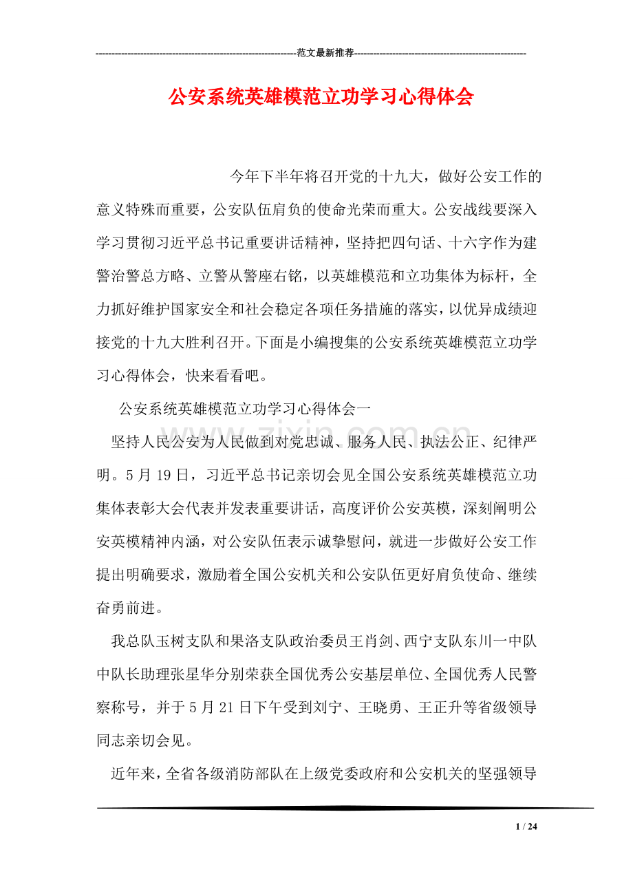 公安系统英雄模范立功学习心得体会.doc_第1页